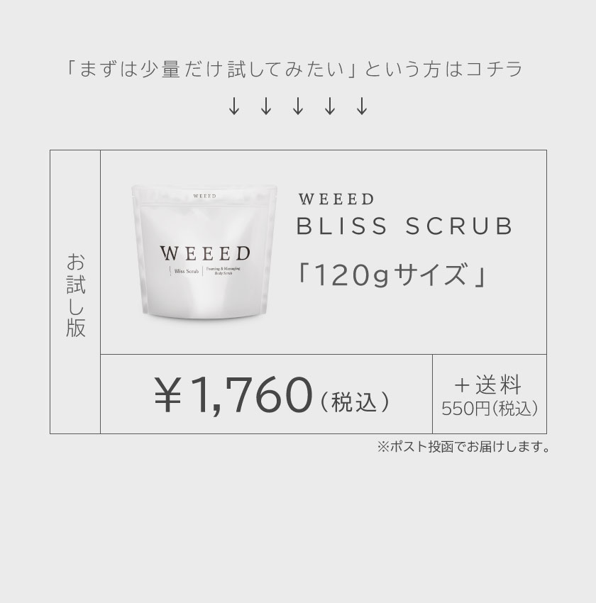公式】WEEEDブリススクラブ単品／定期キャンペーン| ReDECORATE