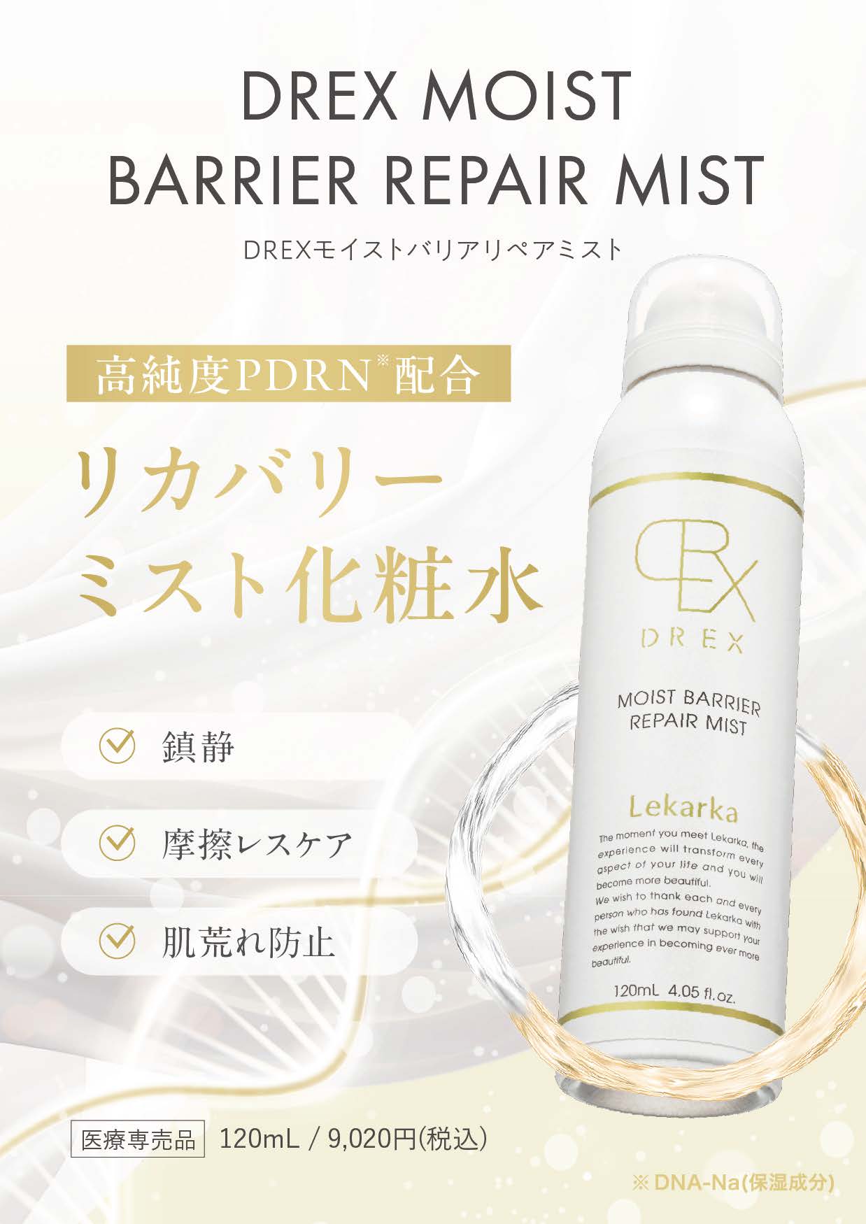 レカルカ DREX モイストバリアリペアミスト（MOIST BARRIER REPAIR
