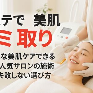 エステでシミ取りが効果的に美肌ケアできる理由と人気サロンの施術特徴