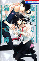 墜落JKと廃人教師 1巻 - sora - 電子書籍・無料漫画ならブックライブ