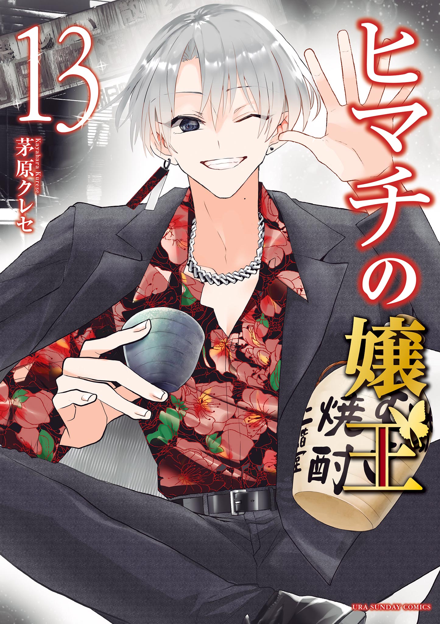 ヒマチの嬢王 13 - 茅原クレセ - 電子書籍・無料漫画ならブックライブ