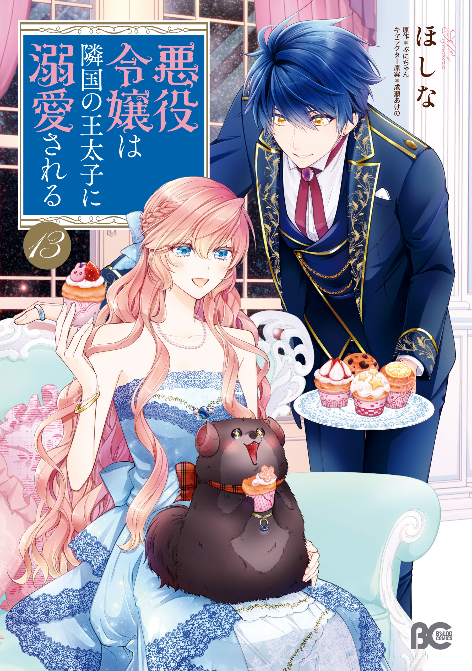 悪役令嬢は隣国の王太子に溺愛される 13 - ほしな/ぷにちゃん - 電子