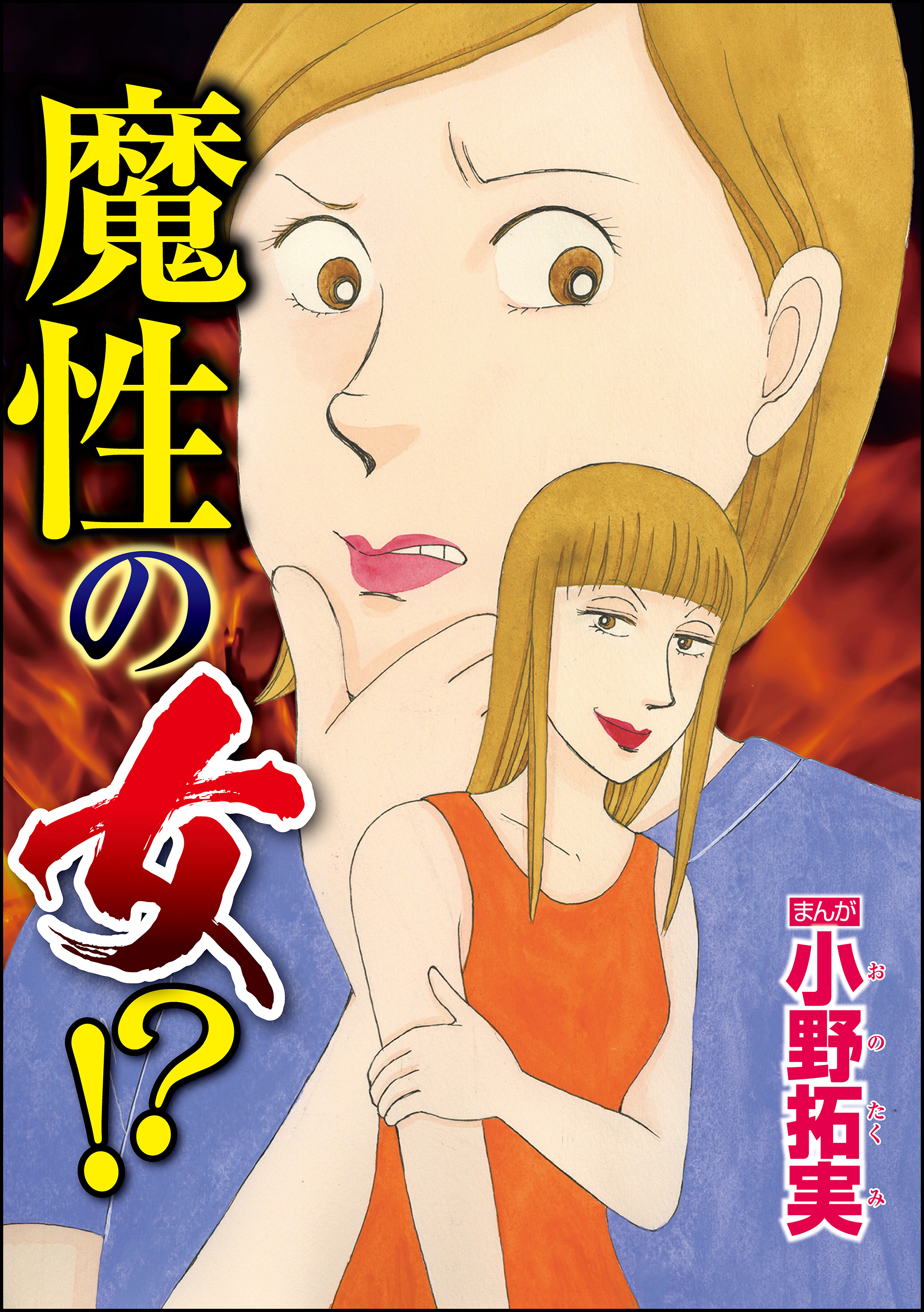 魔性の女！？（単話版） - 小野拓実 - 電子書籍・無料漫画ならブックライブ