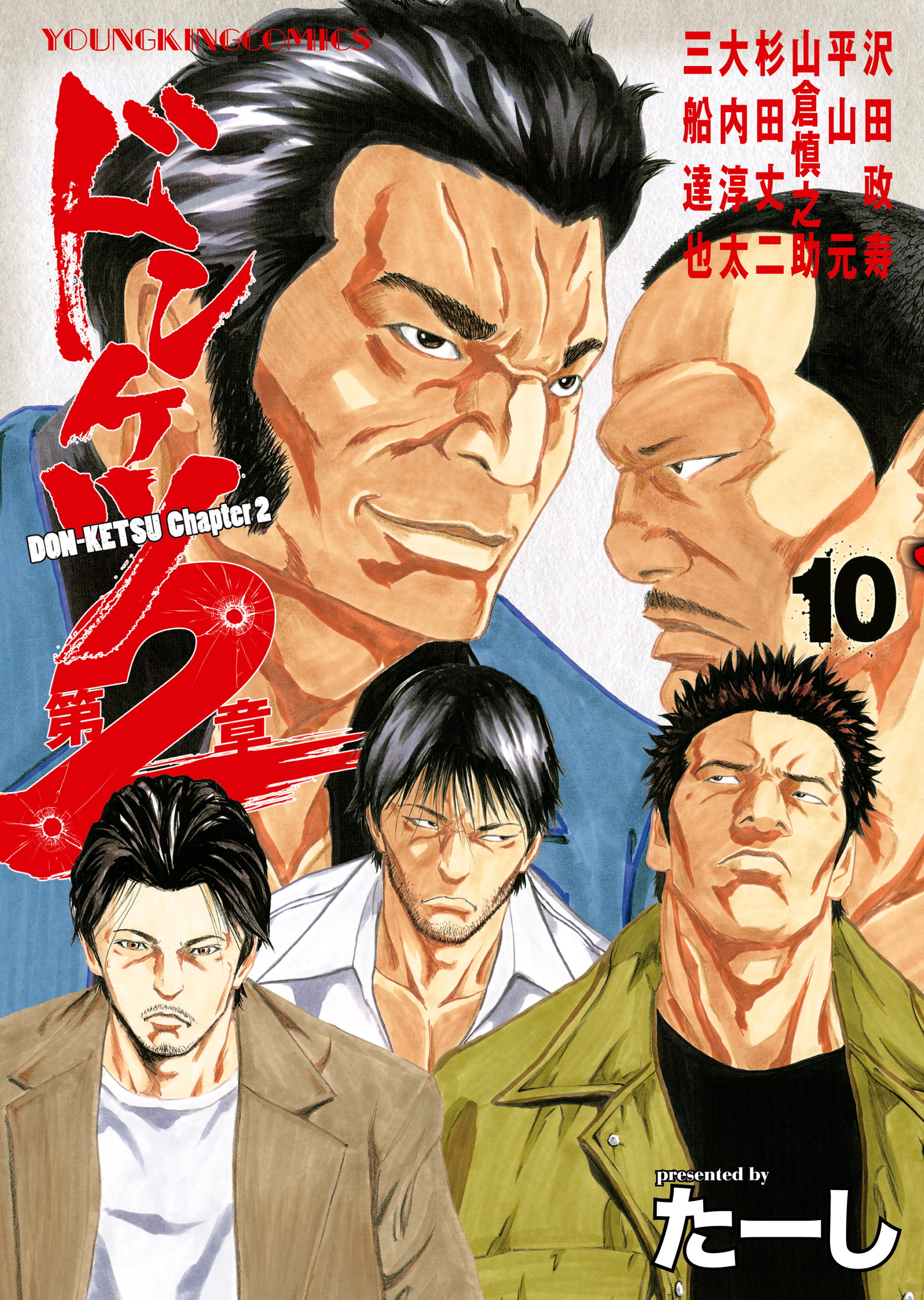 ドンケツ第2章(10) - たーし - 電子書籍・無料漫画ならブックライブ