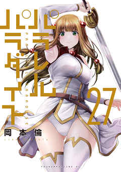 パラレルパラダイス（27） - 岡本倫 - 電子書籍・無料漫画ならブック