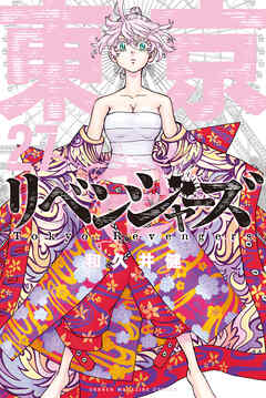 東京卍リベンジャーズ（27） - 和久井健 - 電子書籍・無料漫画なら