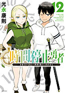 時間停止勇者（19） - 光永康則 - 電子書籍・無料漫画ならブックライブ