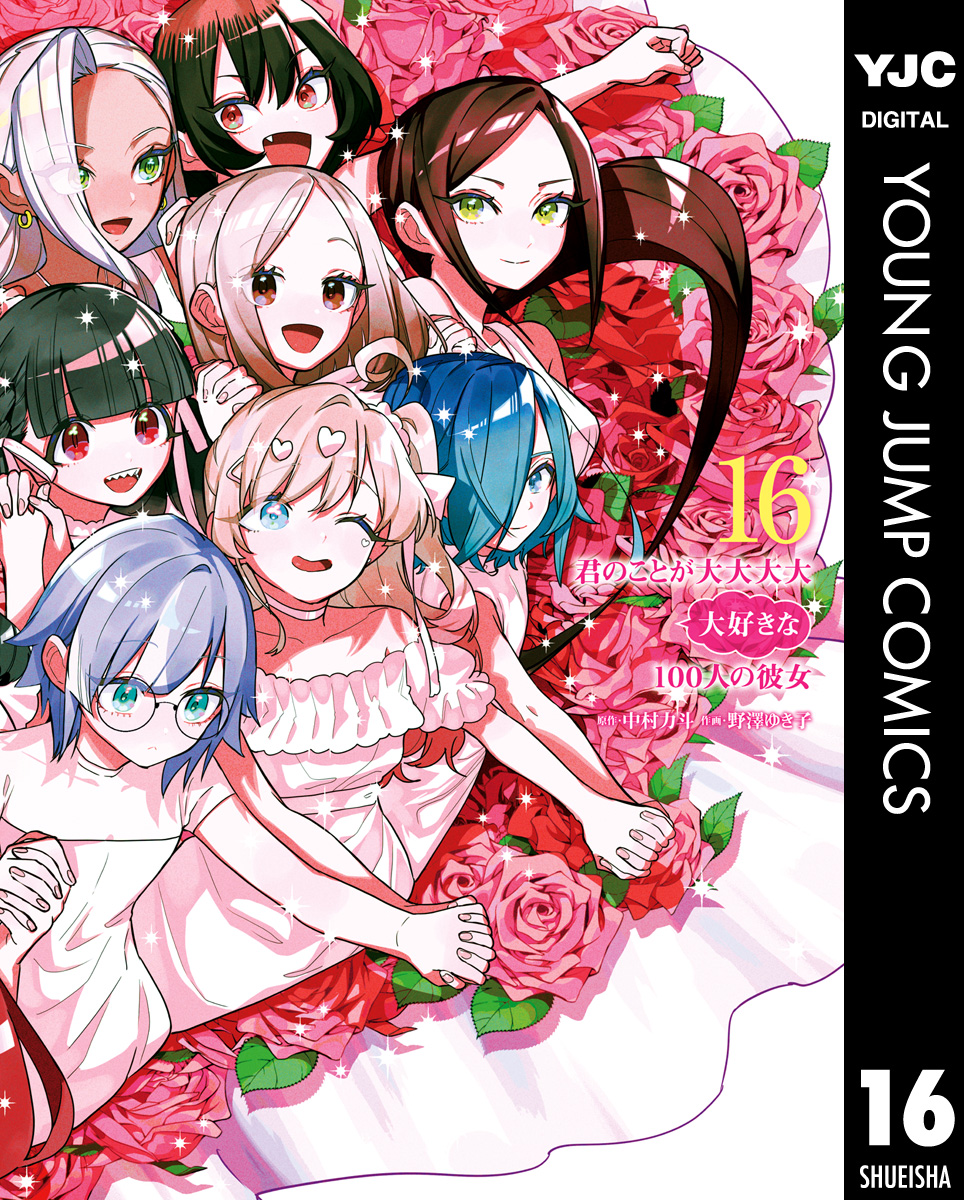 君のことが大大大大大好きな100人の彼女 16 - 中村力斗/野澤ゆき子