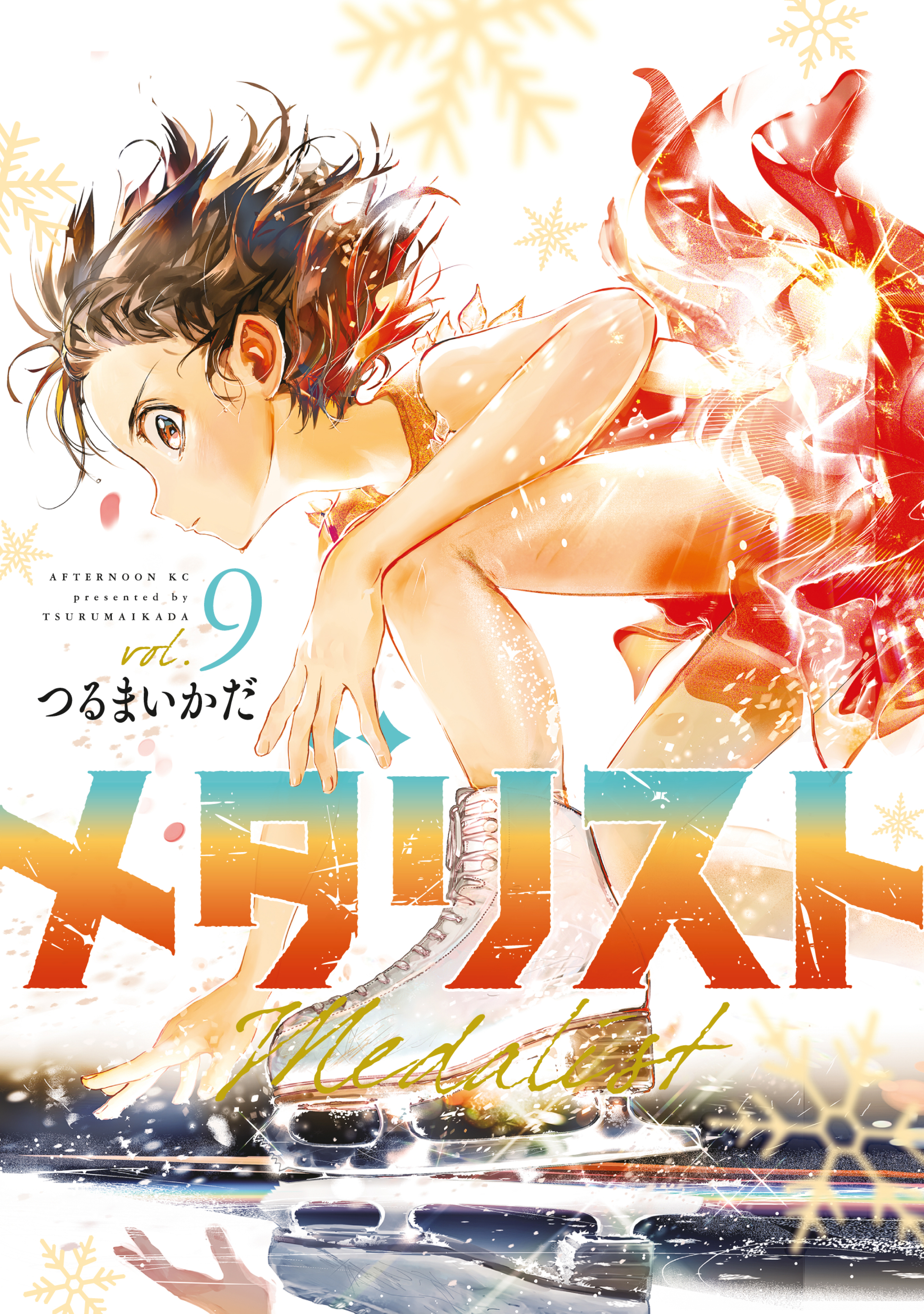 メダリスト（9） - つるまいかだ - 電子書籍・無料漫画ならブックライブ