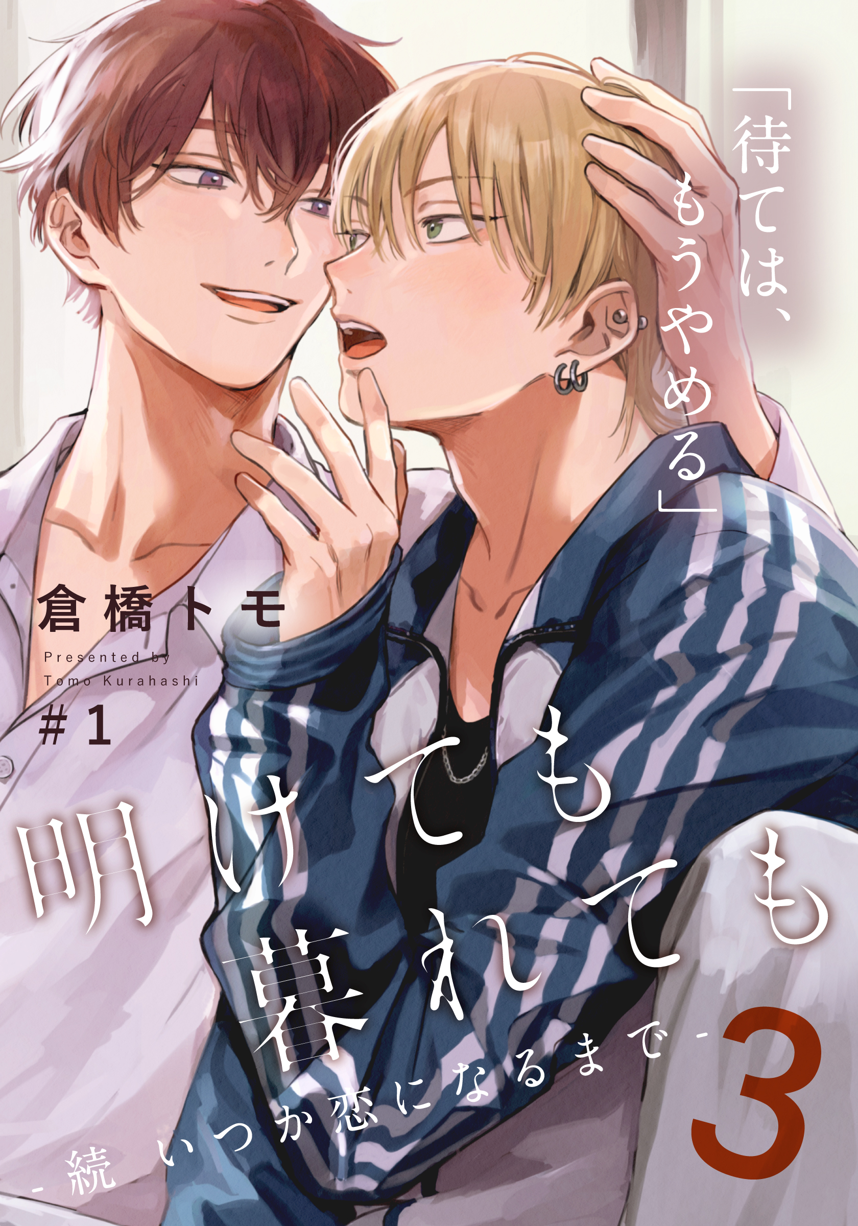 明けても暮れても ―続 いつか恋になるまで―3(1) - 倉橋トモ - 電子書籍