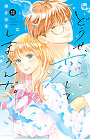 どうせ、恋してしまうんだ。（13）（最新刊） - 満井春香 - 電子書籍