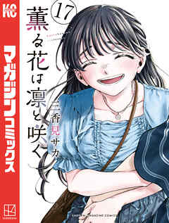 薫る花は凛と咲く（17） - 三香見サカ - 電子書籍・無料漫画なら
