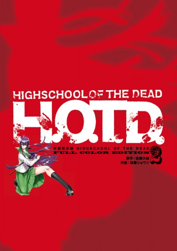 学園黙示録 HIGHSCHOOL OF THE DEAD FULL COLOR EDITION 2巻 - 佐藤
