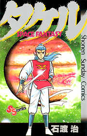 石渡治の作品一覧 - 電子書籍・無料漫画ならブックライブ