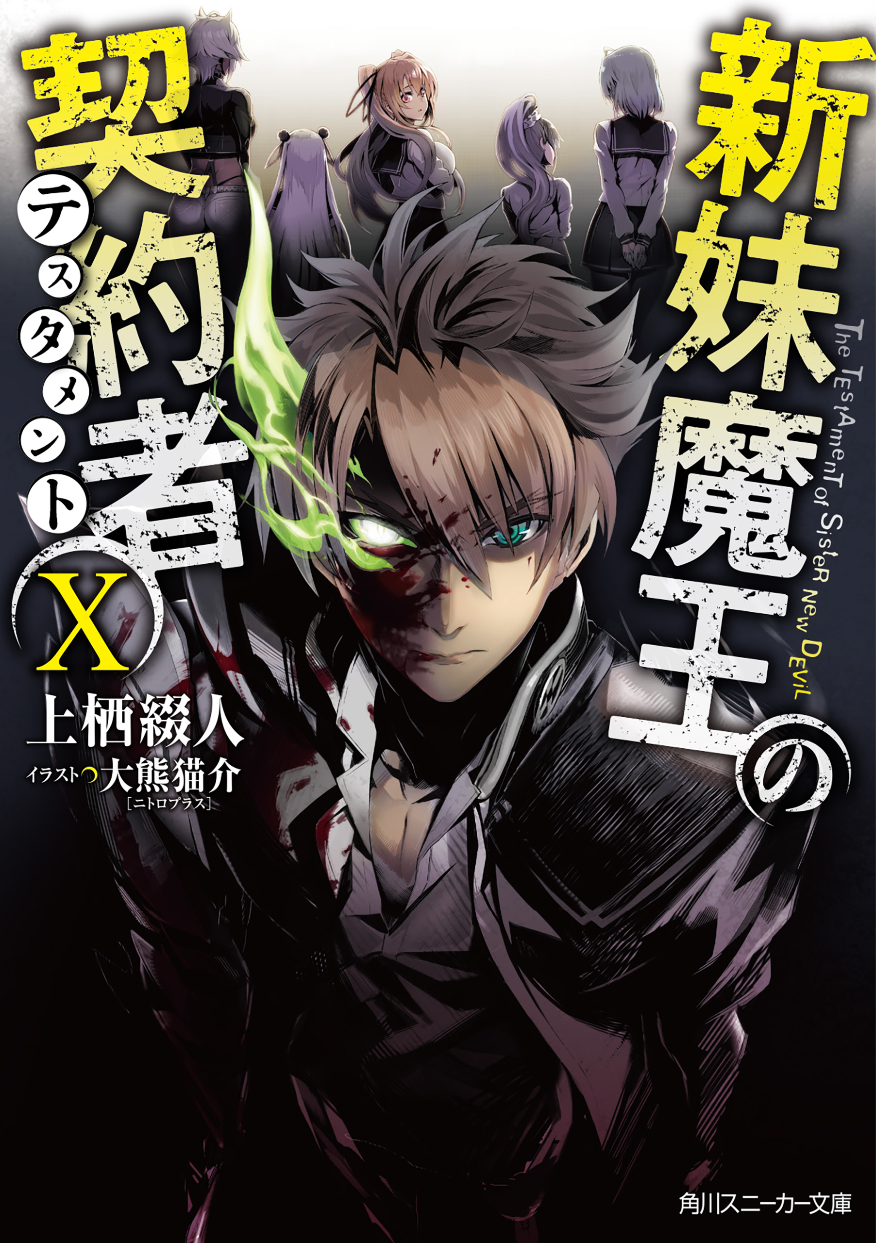 新妹魔王の契約者 X - 上栖綴人/大熊猫介 - 電子書籍・無料漫画なら