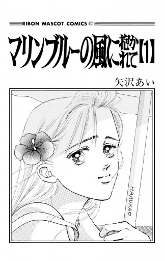 マリンブルーの風に抱かれて 1 - 矢沢あい - 電子書籍・無料漫画なら