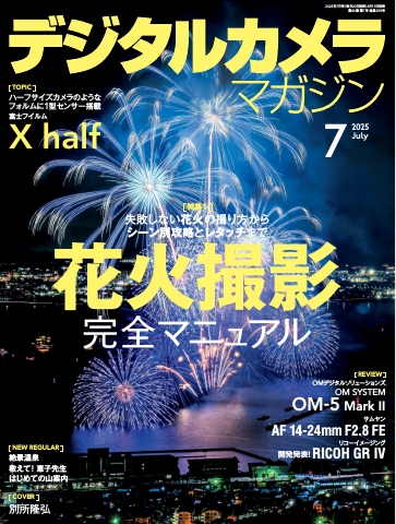 デジタルカメラマガジン 2025年7月号 - 雑誌・無料試し読みなら、電子