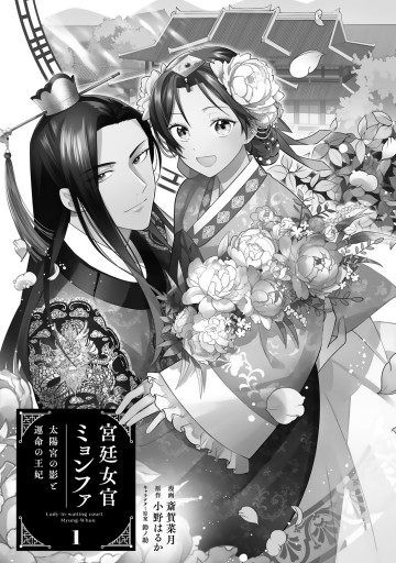 宮廷女官ミョンファ 太陽宮の影と運命の王妃（1） - 斎賀菜月/小野
