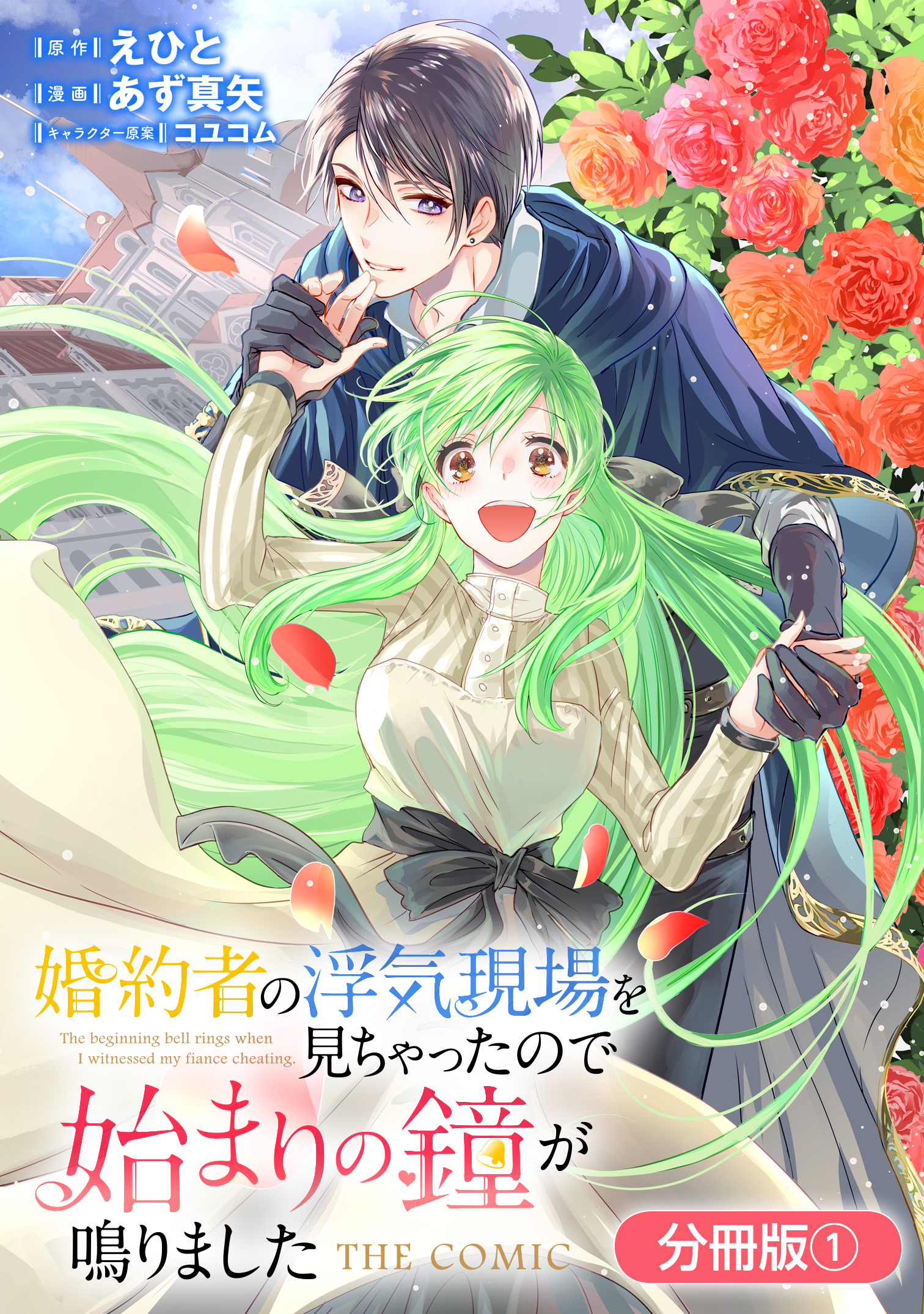 婚約者の浮気現場を見ちゃったので始まりの鐘が鳴りました THE COMIC