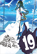 ダンジョンに出会いを求めるのは間違っているだろうか19 - 大森藤ノ