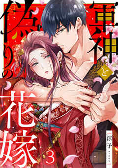 軍神と偽りの花嫁 3巻 - 涼子 - 電子書籍・無料漫画ならブックライブ