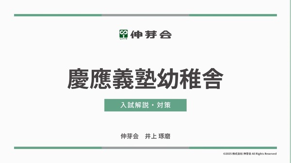 小学校受験】慶應幼稚舎・横浜初等部「合格指南講座」伸芽会 | リセマム