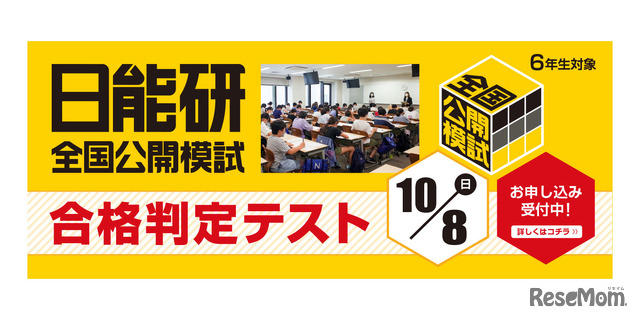 中学受験2024】日能研「予想R4偏差値一覧」首都圏・関西8月版 | リセマム
