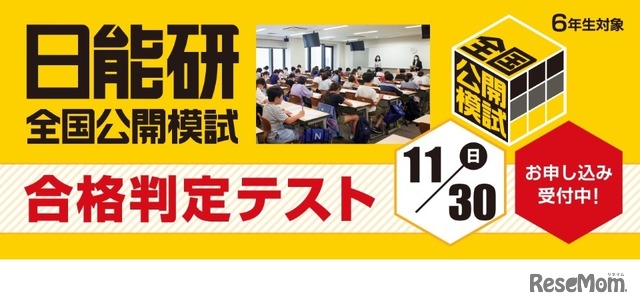 中学受験2026】日能研「予想R4偏差値一覧」首都圏・関西10月版＜PR