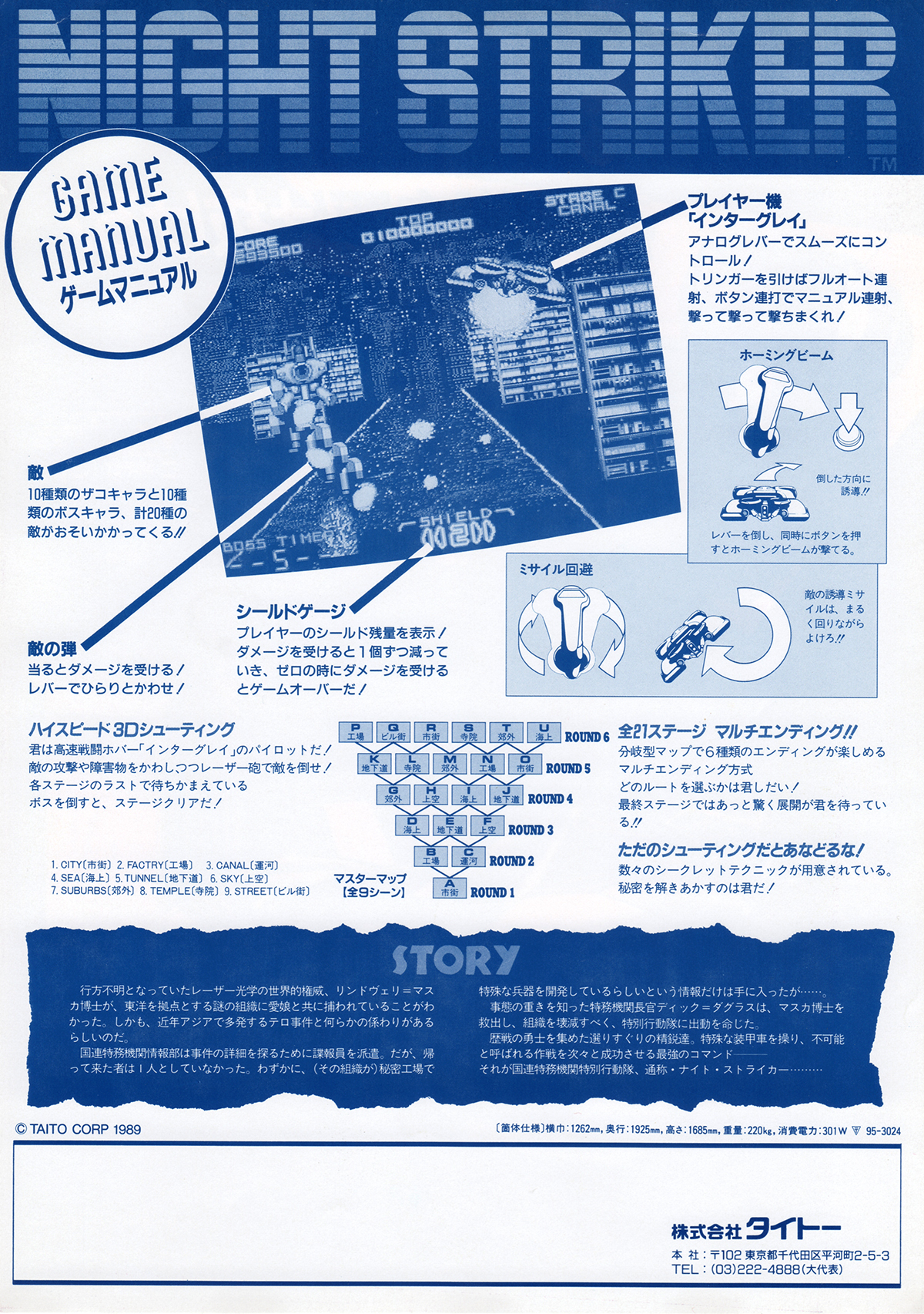 タイトー「ナイトストライカー」チラシ/TAITO 