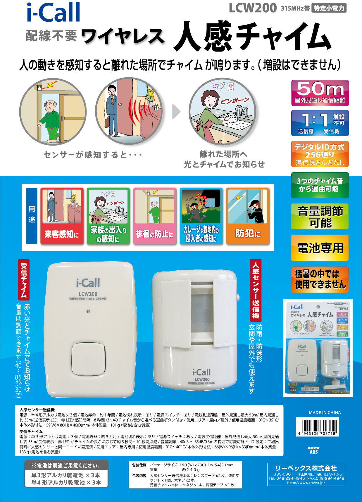 ワイヤレス人感チャイム LCW200 – ナカバヤシ株式会社 REVEX