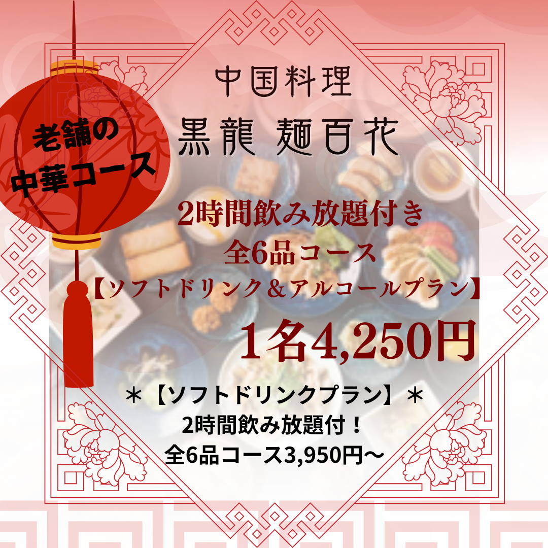 中国料理 黒龍 麺百花（たまプラーザ・あざみ野/中華料理） - 楽天ぐるなび