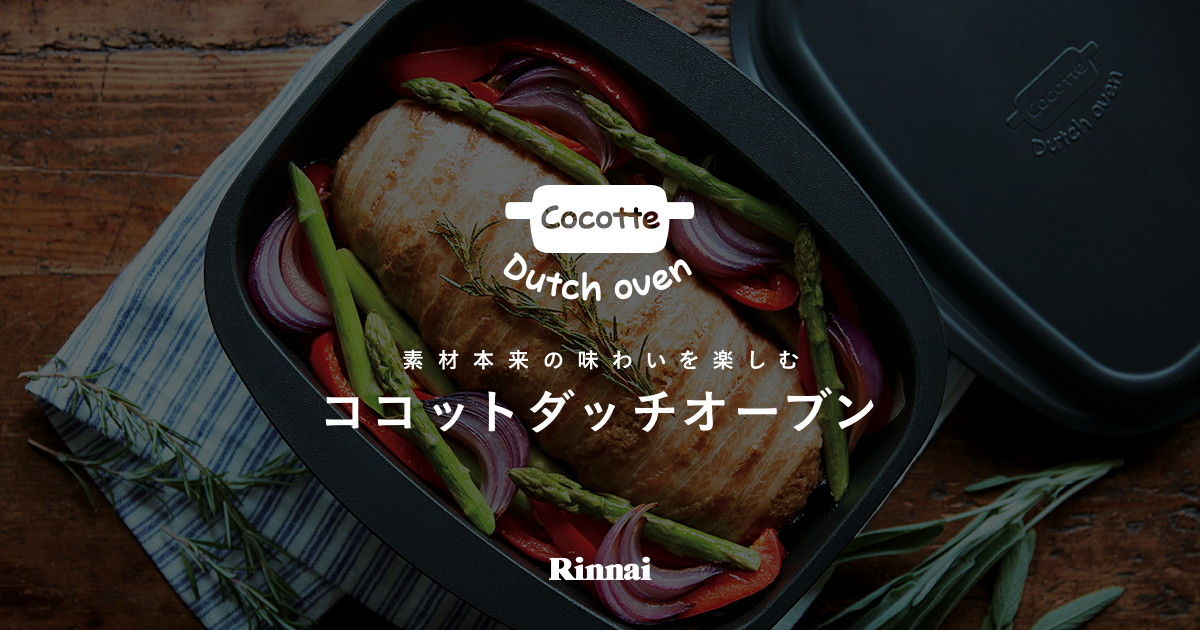 ココットダッチオーブン：素材本来の味わいを楽しむ － リンナイ