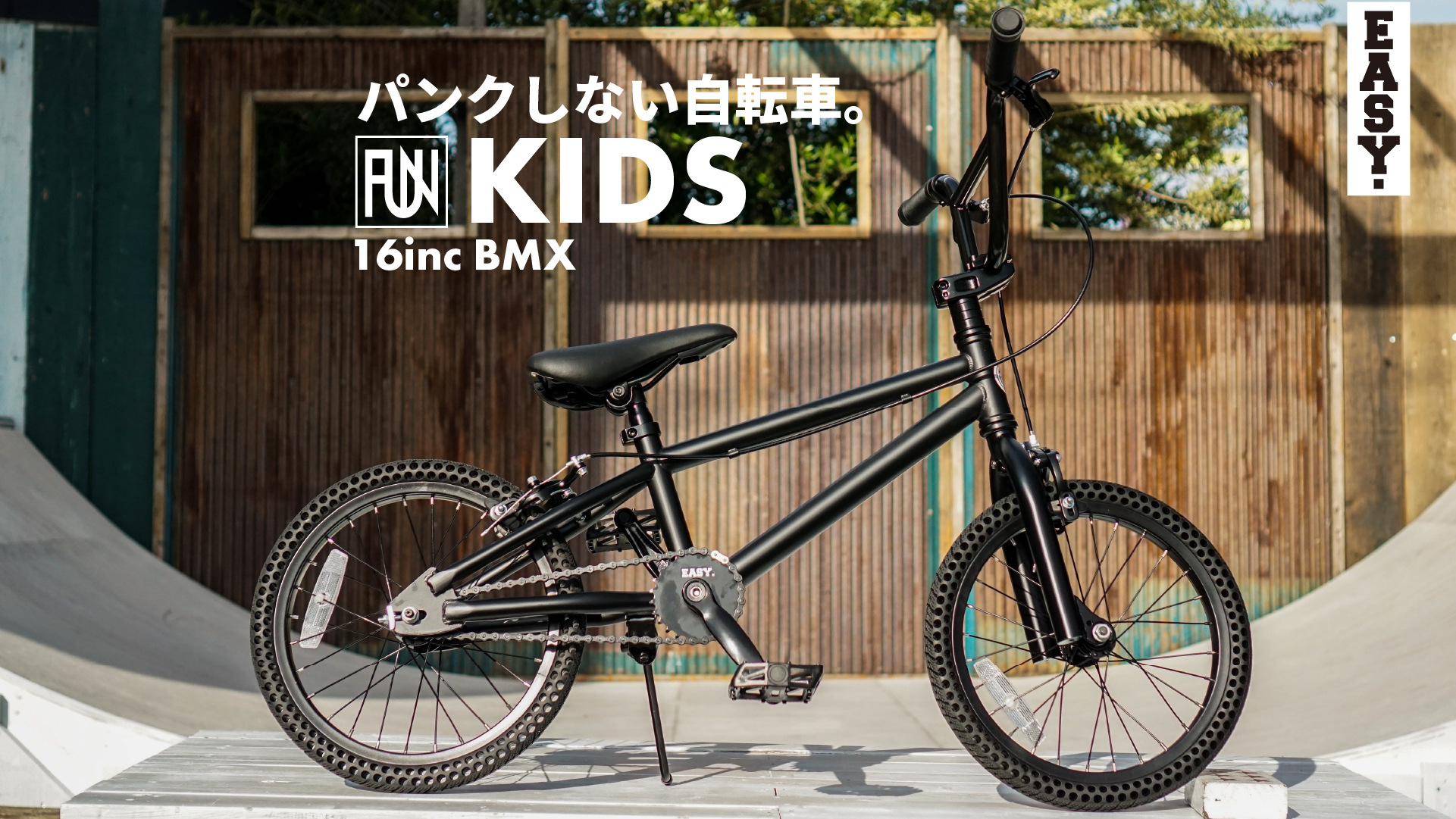パンクしない自転車 FUN EASY BMX 16インチ マットブラック – RiderzCafe