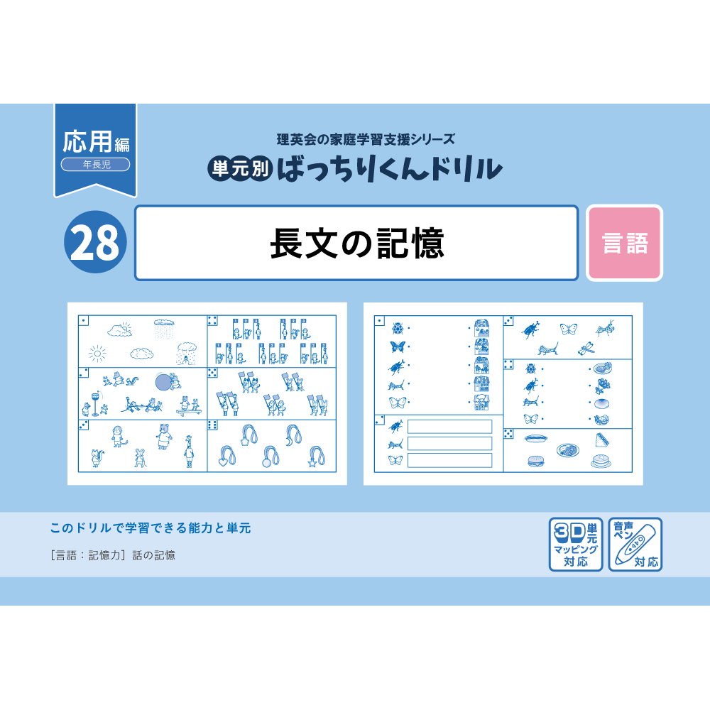 28 単元別ばっちりくんドリル 長文の記憶(応用編)｜小学校受験 合格