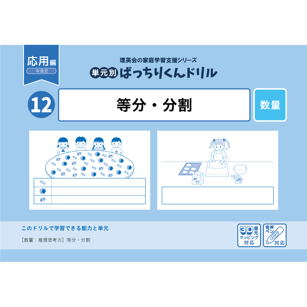 12 単元別ばっちりくんドリル 等分・分割(応用編)｜小学校受験 合格