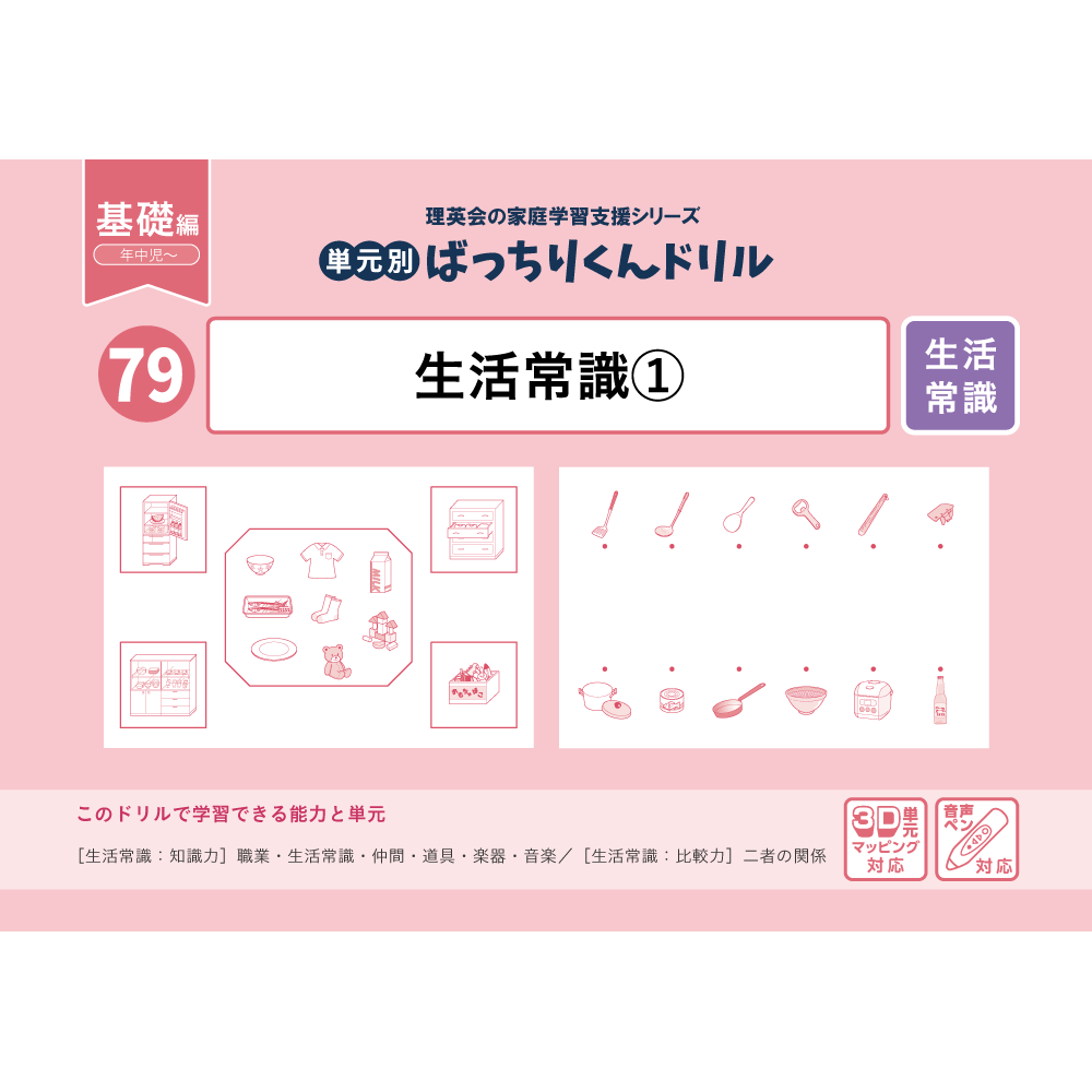 79 単元別ばっちりくんドリル 生活常識(1)(基礎編)｜小学校受験 合格
