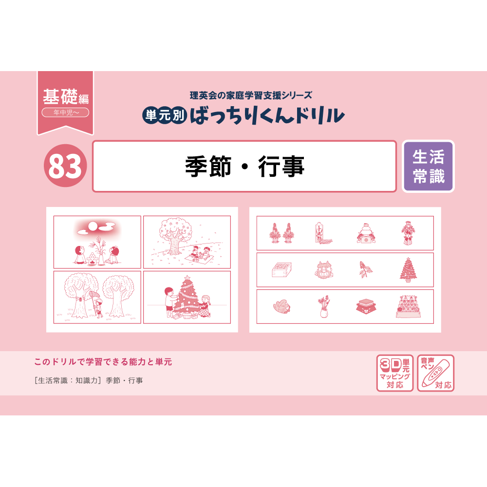 83 単元別ばっちりくんドリル 季節・行事(基礎編)｜小学校受験 合格