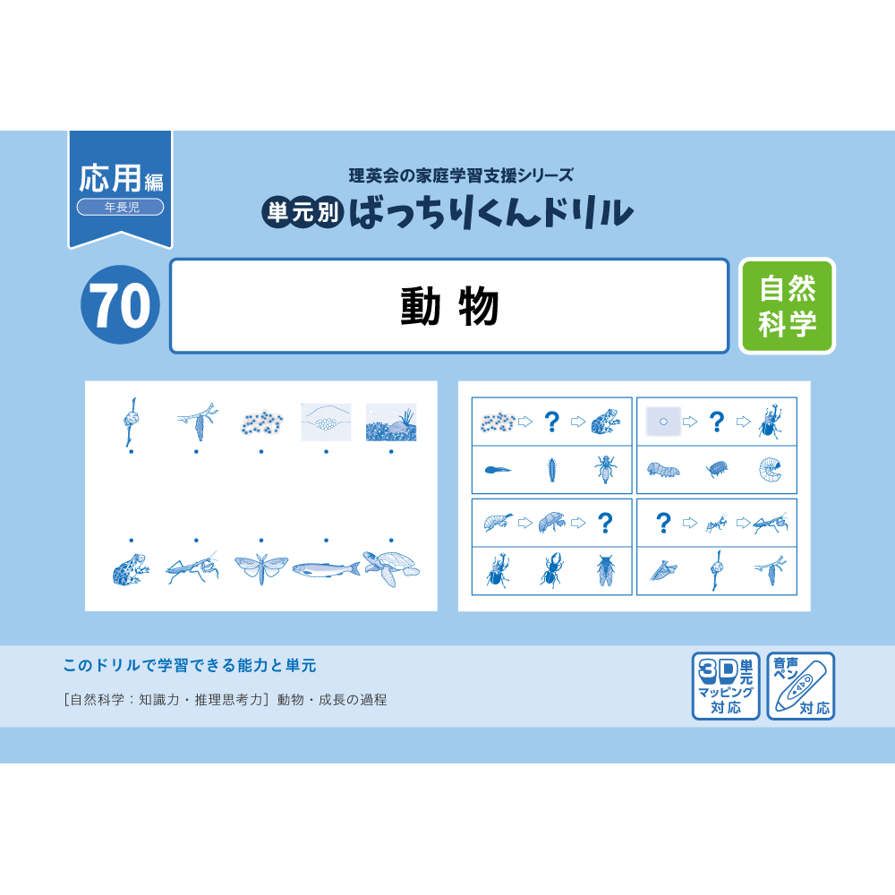 70 単元別ばっちりくんドリル 動物(応用編)｜小学校受験 合格対策問題