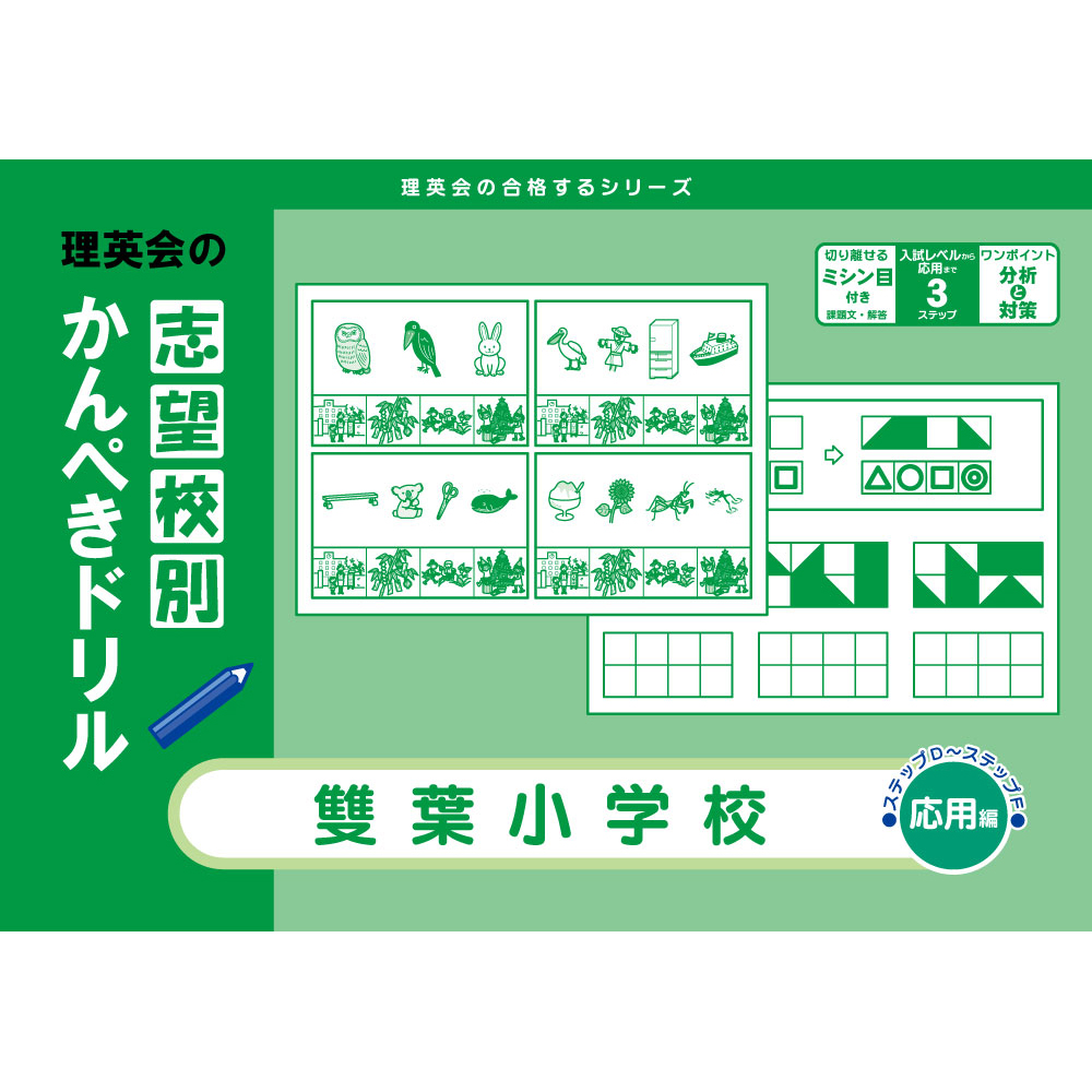 志望校別かんぺきドリル 雙葉小学校（基礎編）｜小学校受験 合格対策