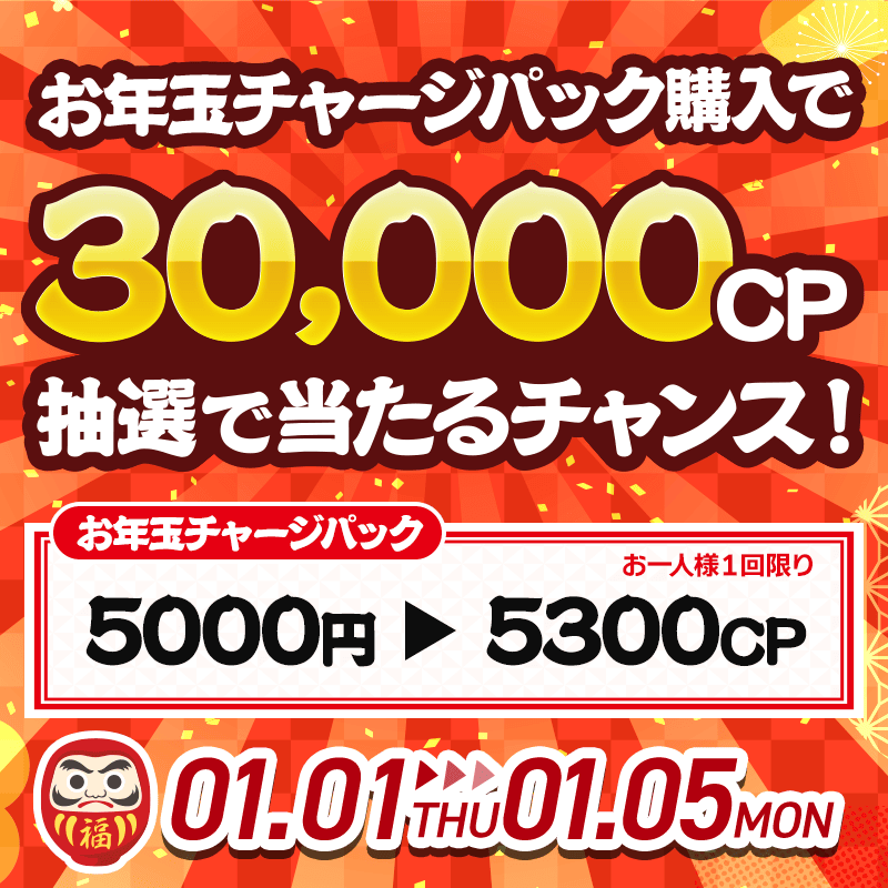 新春】お年玉キャンペーン🌅 | オンラインクレーンゲーム「クラウド