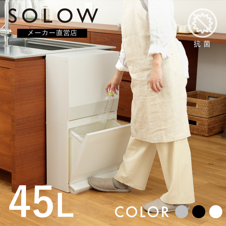 SOLOW 通路で使えるペダル分別ストッカー2段・45L | リス公式