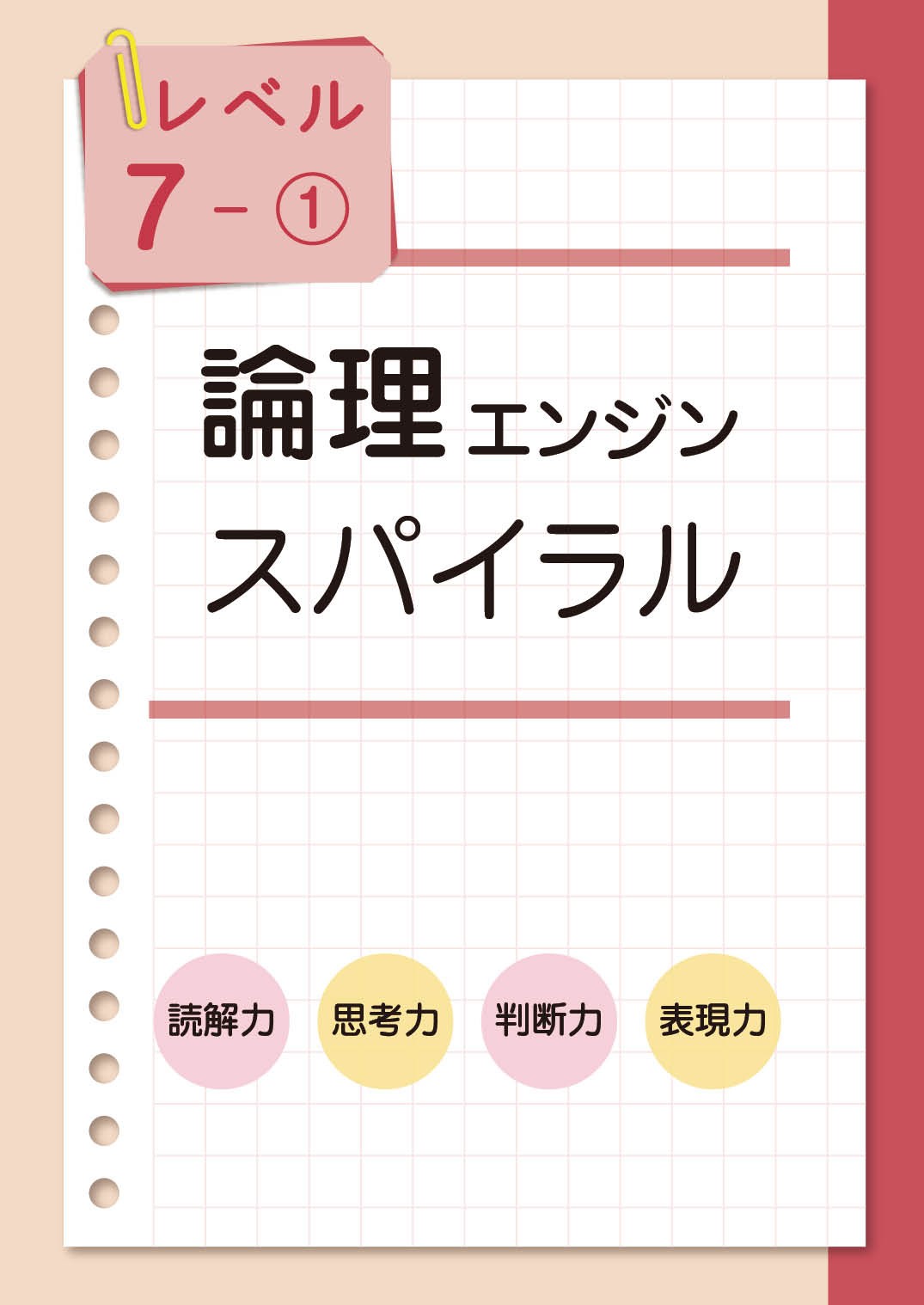 論理エンジンスパイラル｜論理JP