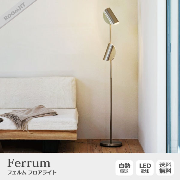Ferrum フェルム フロアライト 2灯 照明 | インテリアショップ ルムジット