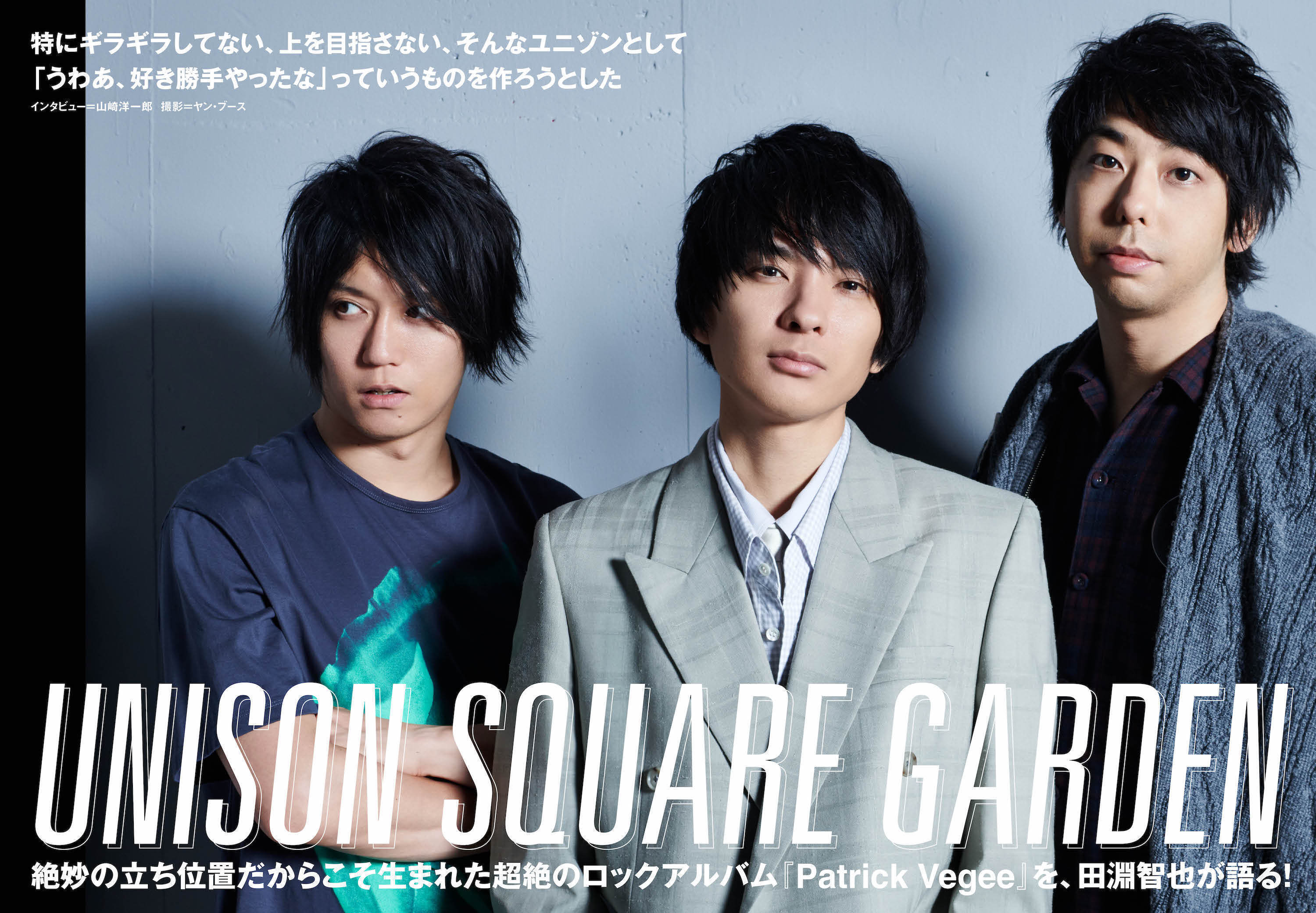 JAPAN最新号】UNISON SQUARE GARDEN、絶妙の立ち位置だからこそ生まれ