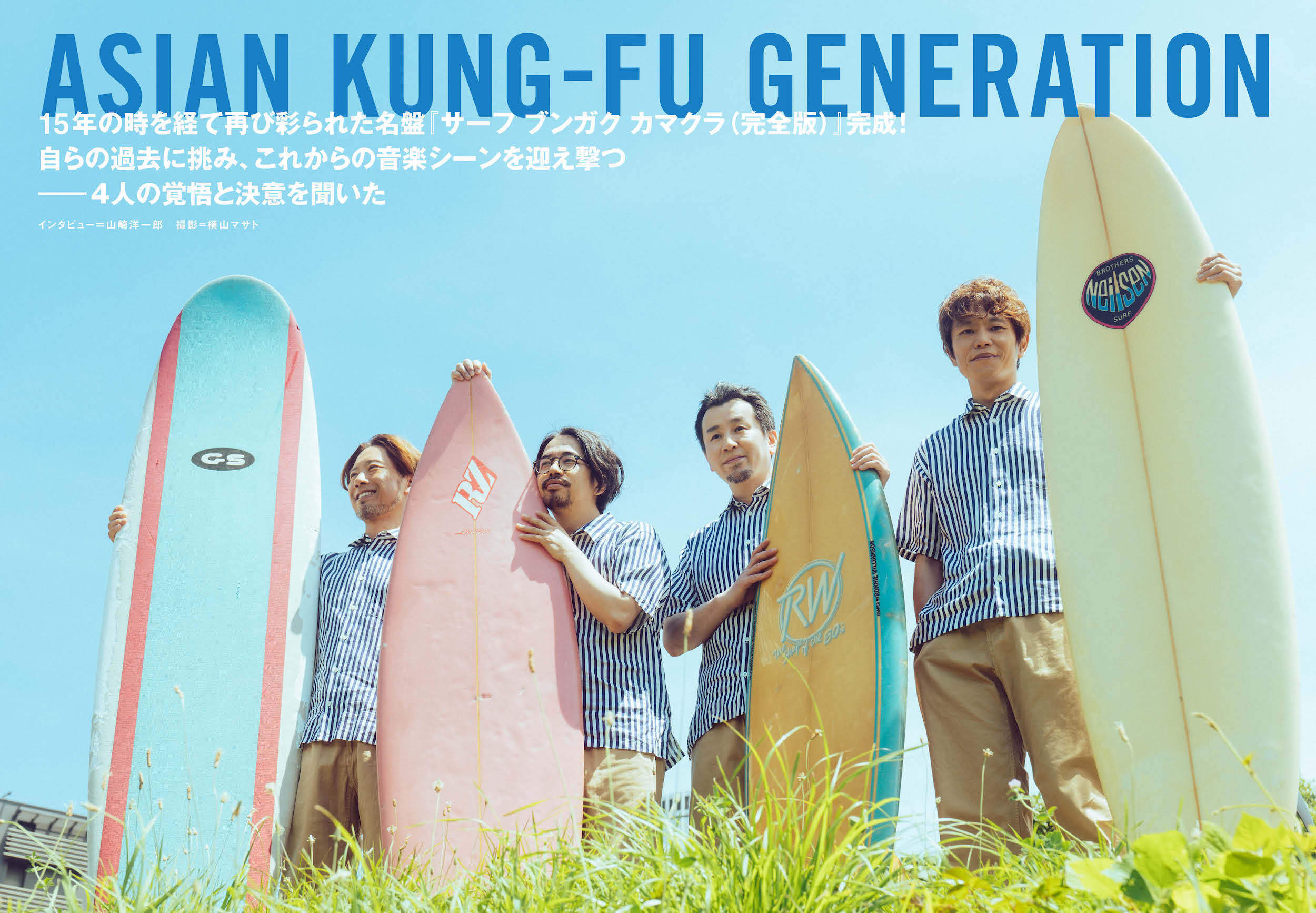 JAPAN最新号】ASIAN KUNG-FU GENERATION、15年の時を経て再び彩られた