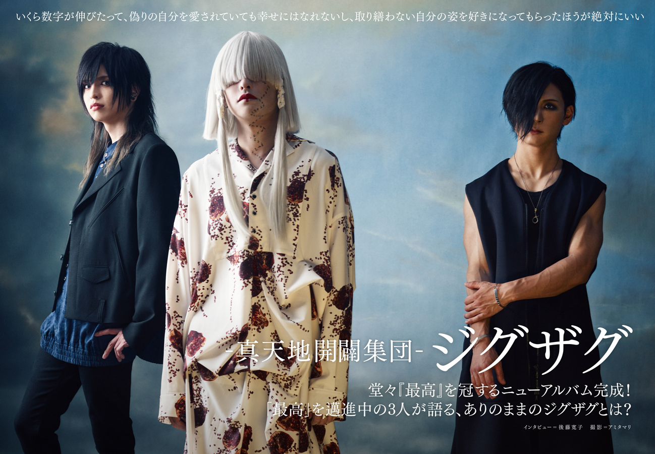 JAPAN最新号】-真天地開闢集団-ジグザグ、堂々『最高』を冠するニュー