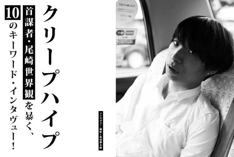 bridgeプチ出し！ クリープハイプ・尾崎世界観の10のコト (2013/08/26