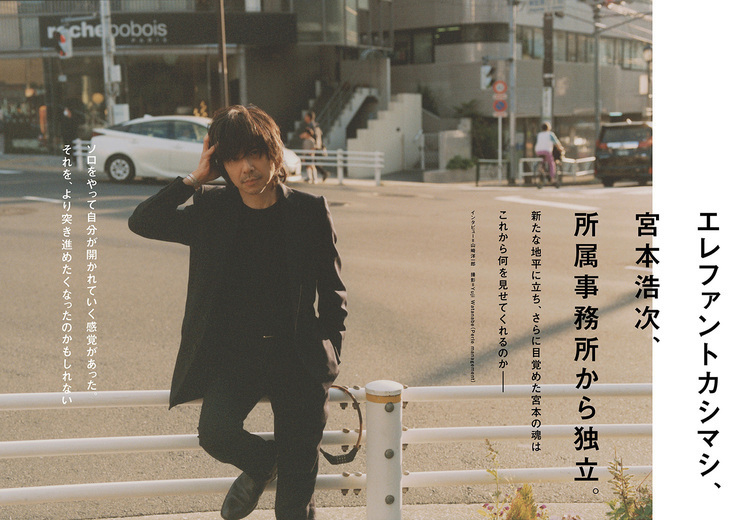 JAPAN最新号】エレファントカシマシ、宮本浩次、所属事務所から独立