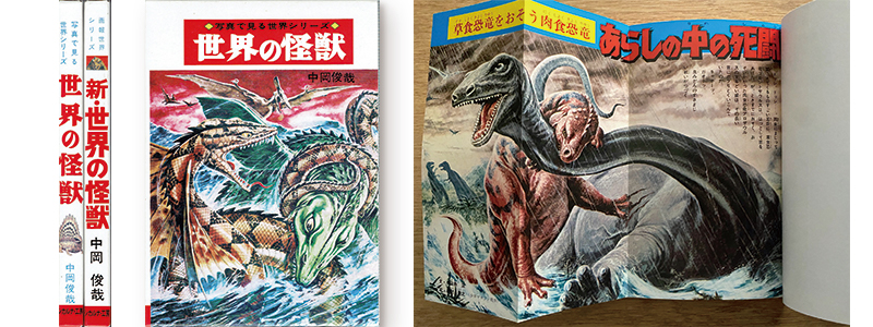 世界の怪獣 中岡俊哉｜路地裏 誠志堂