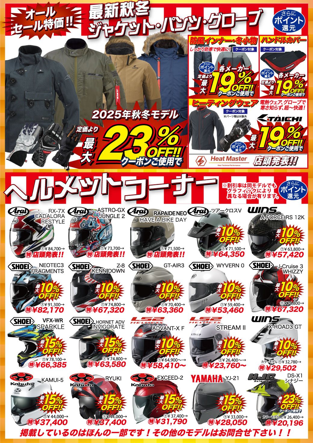 2025-26 新しい年は、新しい装備で。年末年始ライダーズセール